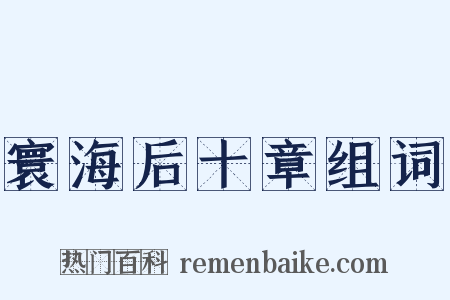 寰海后十章组词是什么意思的图片